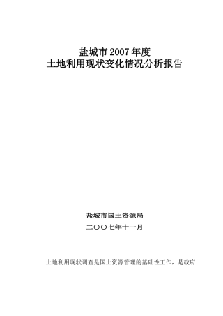 土地利用现状变化情况分析报告
