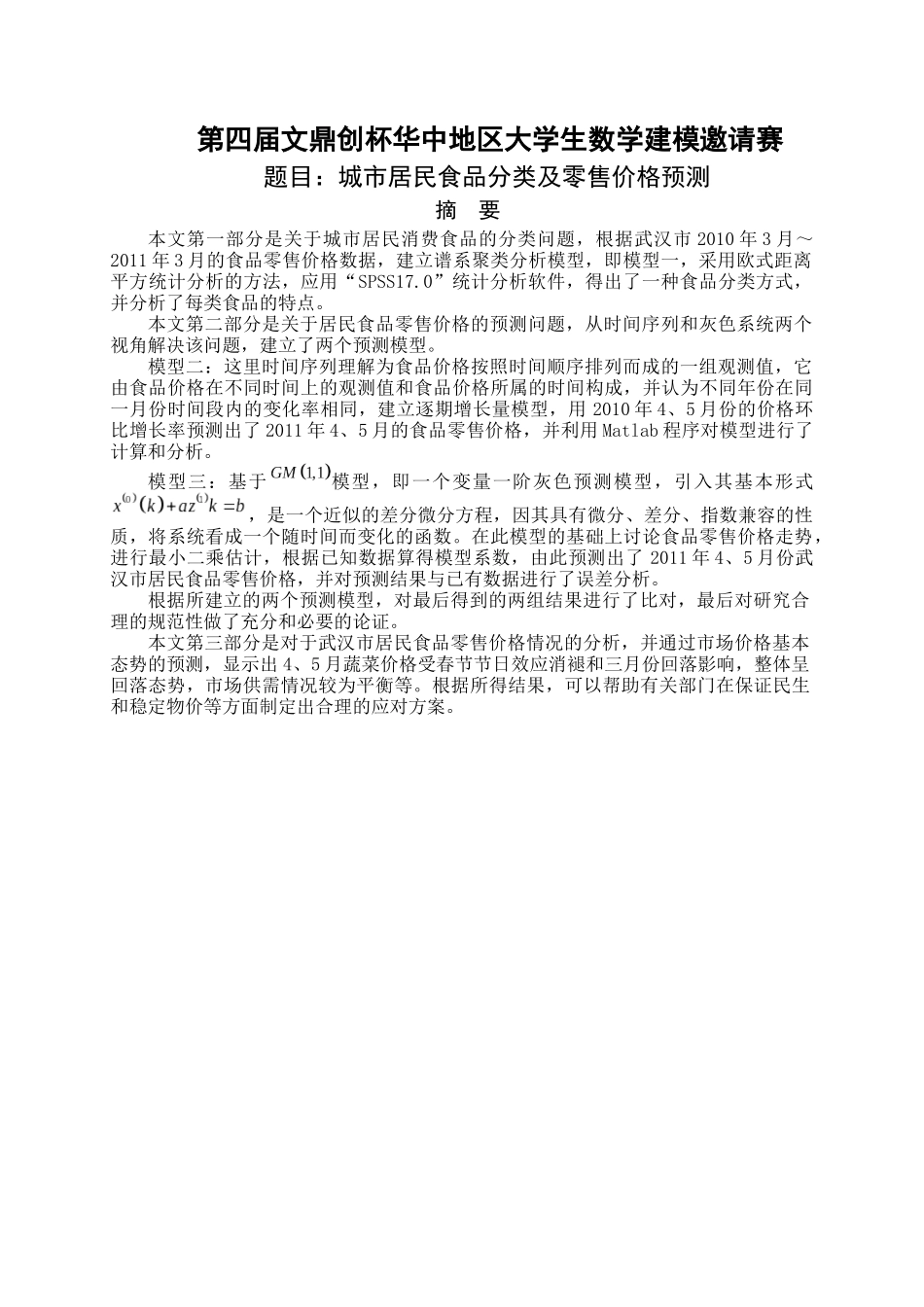 大作业2—城市居民食品分类及零售价格预测_第1页