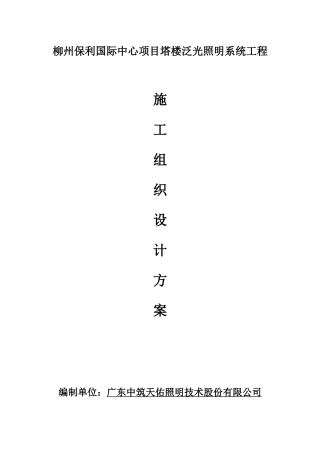 塔楼泛光照明系统工程施工组织设计方案