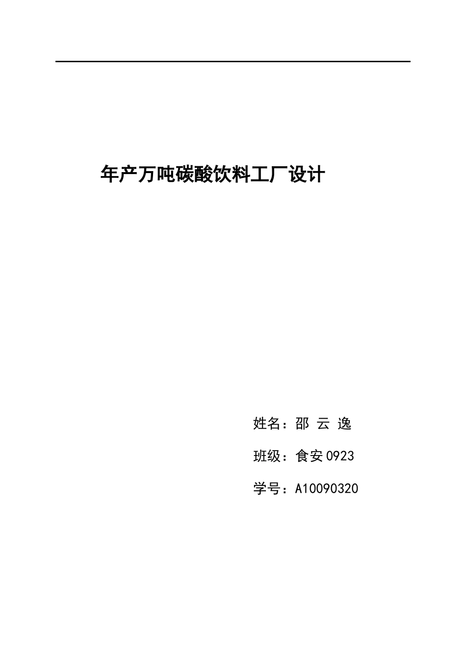 年产万吨碳酸饮料工厂设计_第1页