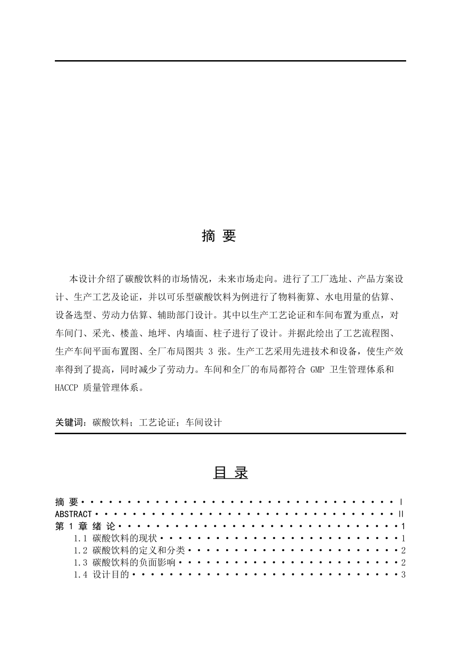 年产万吨碳酸饮料工厂设计_第2页