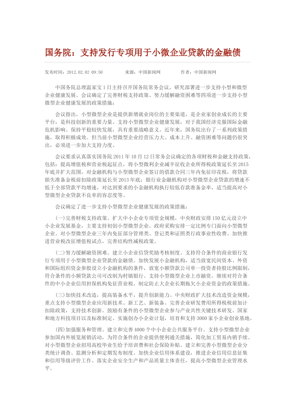 小微企业金融债券资料汇总_第1页