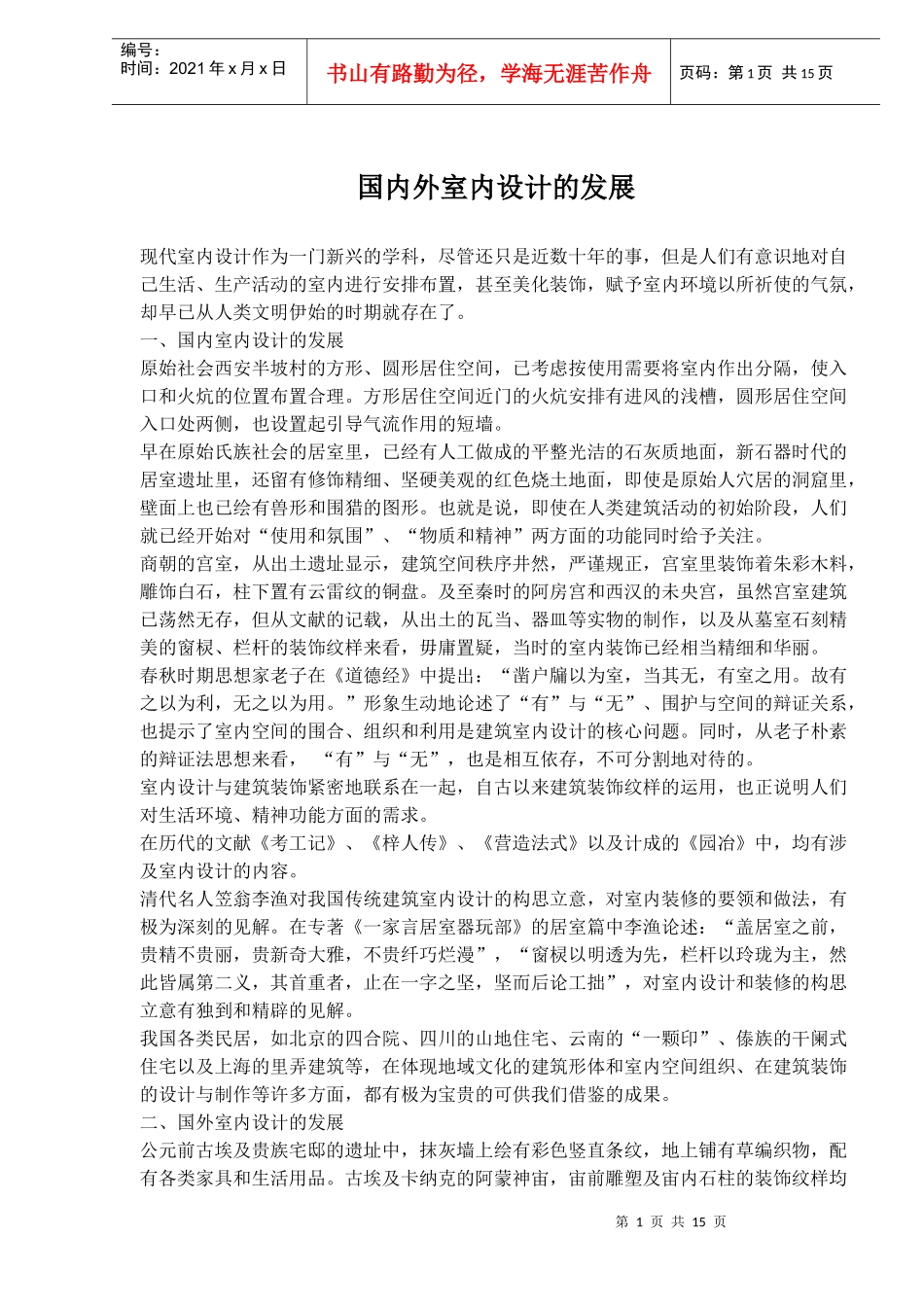 国内外室内设计的发展问题_第1页