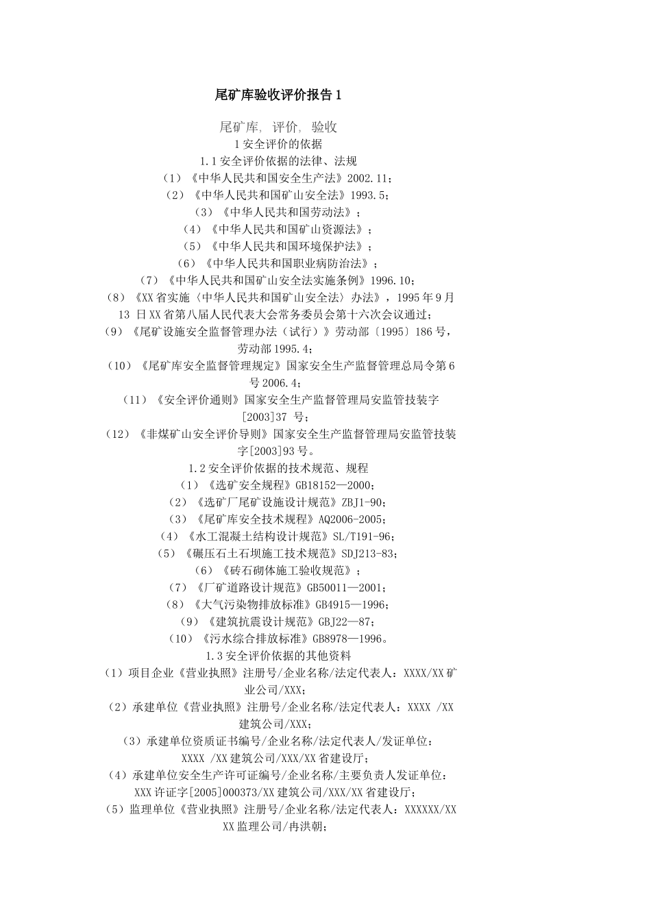 尾矿库验收评价报告1_第1页