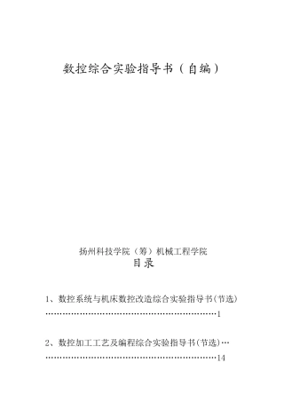 数控综合实验指导书(自编)
