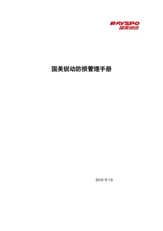 国美锐动防损管理手册