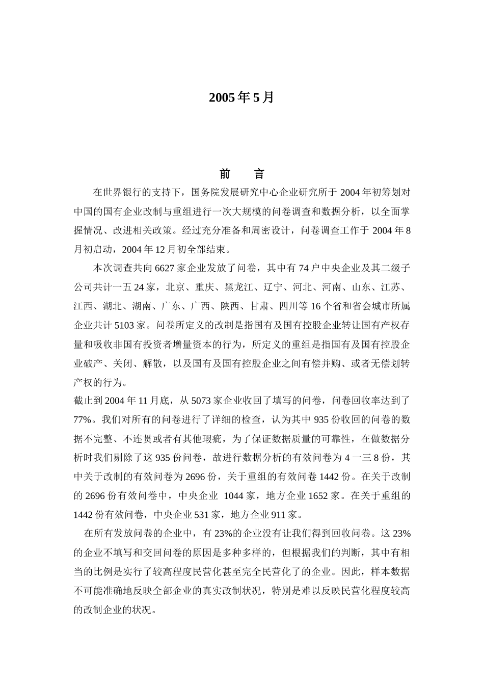 国有企业改制重组调查研究报告_第2页