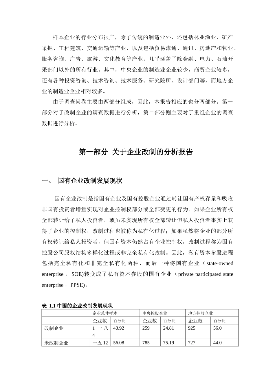 国有企业改制重组调查研究报告_第3页