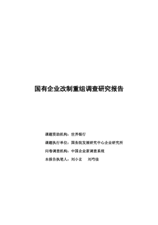 国有企业改制重组调查研究报告