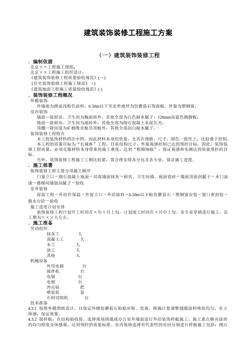 建筑装饰装修工程施工组织设计方案(8页)_第1页
