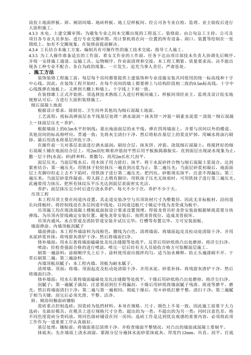 建筑装饰装修工程施工组织设计方案(8页)_第2页