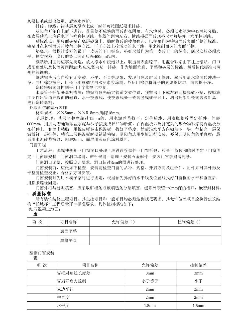 建筑装饰装修工程施工组织设计方案(8页)_第3页