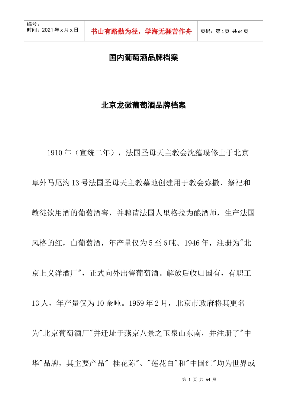 国内葡萄酒品牌档案管理_第1页