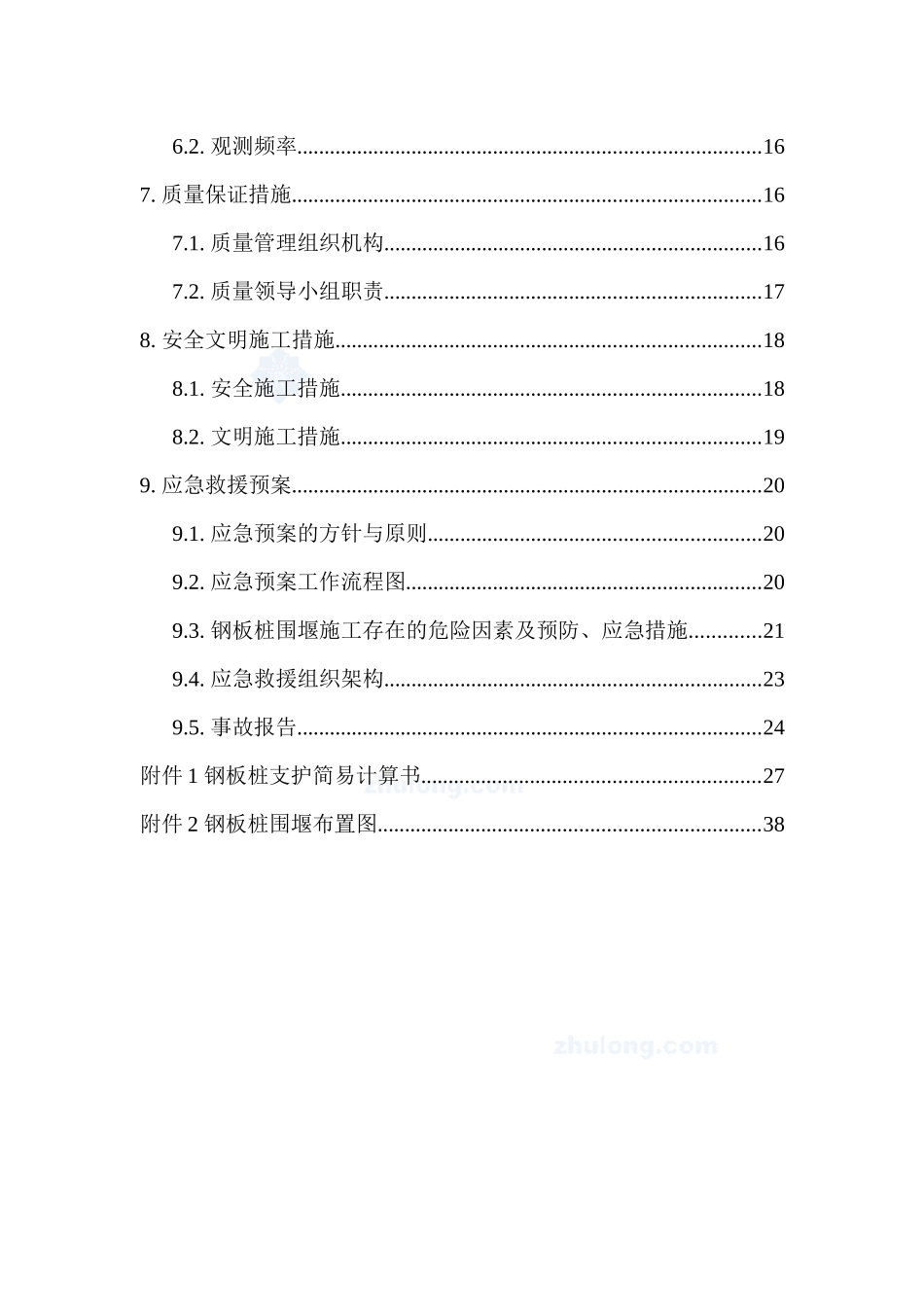 排水泵站基坑双排钢板桩围堰与钢支撑施工方案_secret_第2页