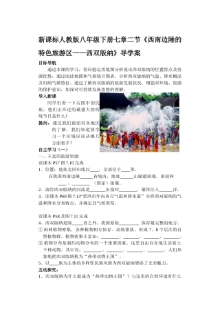 新课标人教版八年级下册七章二节《西南边陲的特色旅游区——西双版纳》导学案