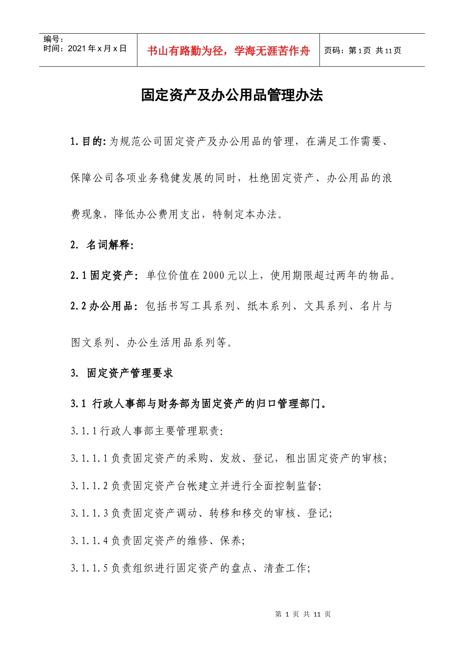 固定资产、办公用品管理办法_第1页