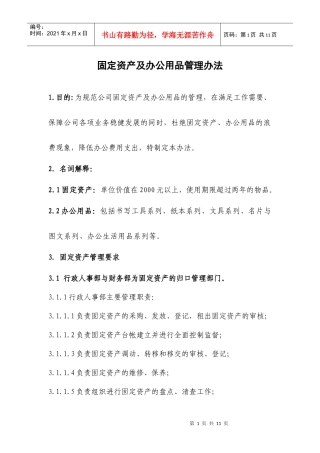 固定资产、办公用品管理办法