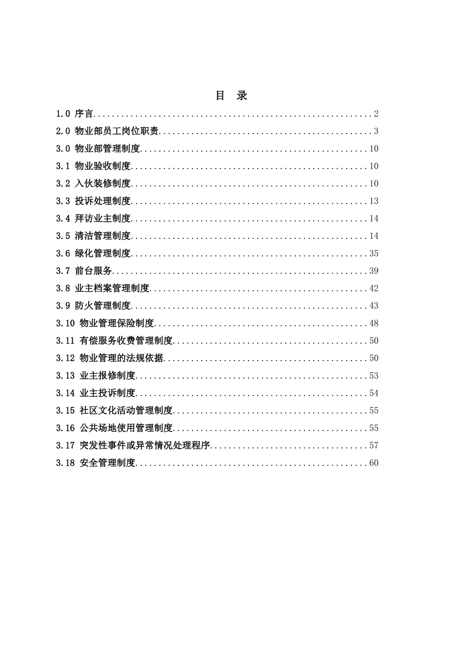 圣莫丽斯物业管理有限公司管理手册_第2页