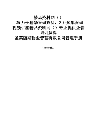 圣莫丽斯物业管理有限公司管理手册