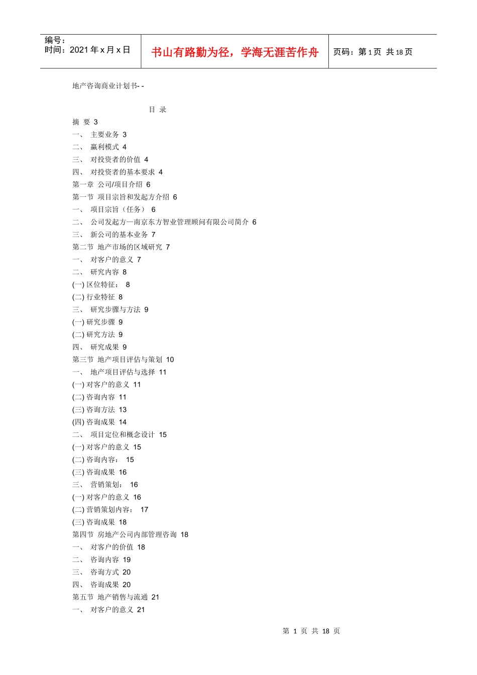 地产咨询商业计划书_第1页