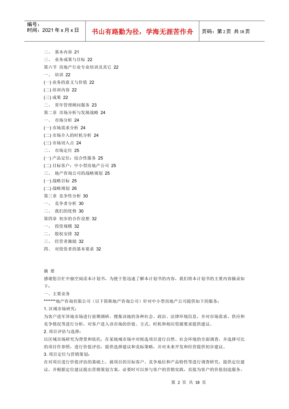地产咨询商业计划书_第2页