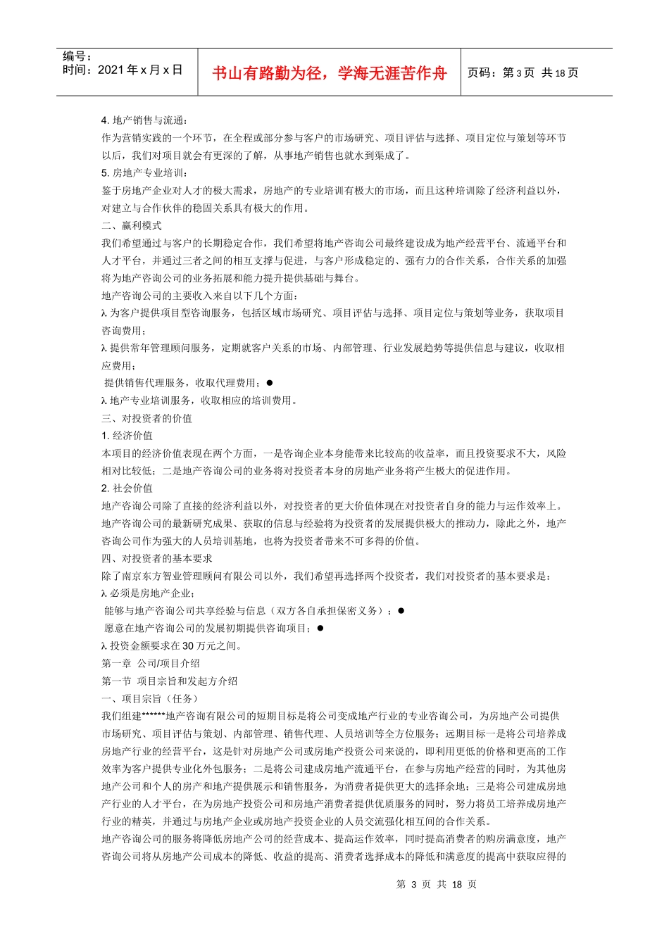 地产咨询商业计划书_第3页