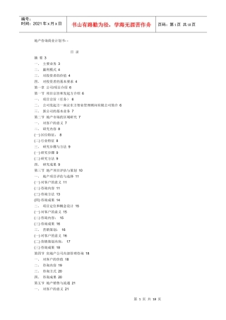 地产咨询商业计划书