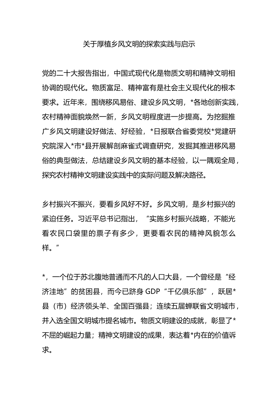 关于厚植乡风文明的探索实践与启示_第1页