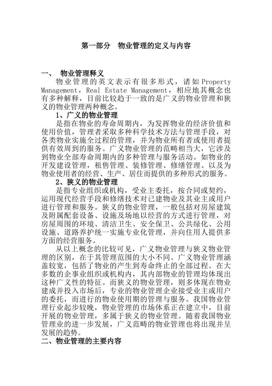 房地产业小户型物业管理分析报告_第3页