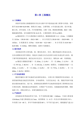 彭武高速公路分离式独立双洞隧道施工组织设计(127页)