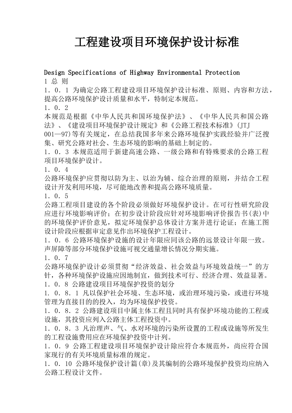 工程建设项目环境保护设计_第1页