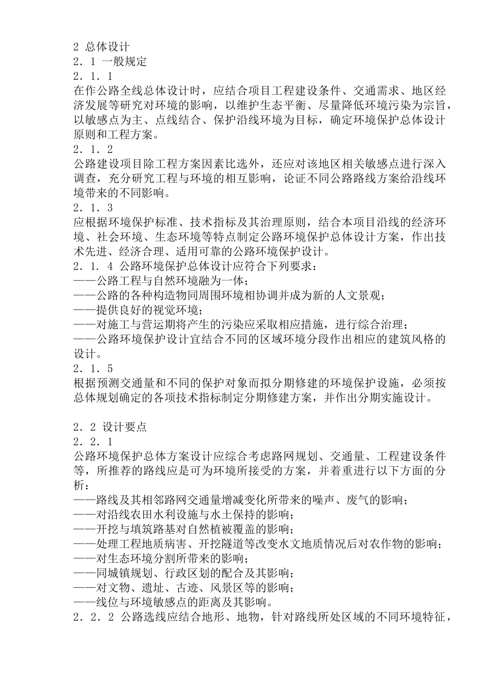 工程建设项目环境保护设计_第2页