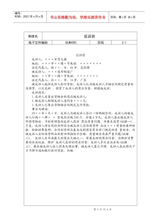 国际化企业通用管理文案(285)反诉状