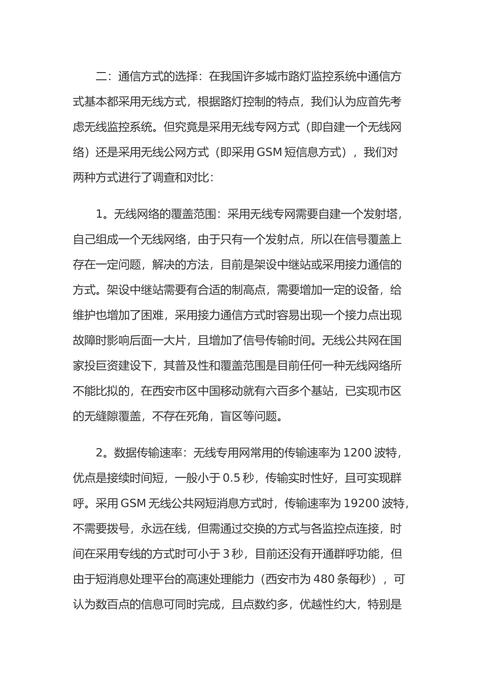 基于GSM短信息通信方式的路灯无线监控系统_第2页