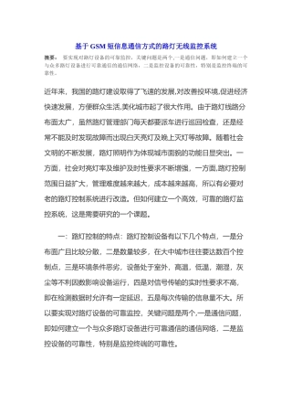 基于GSM短信息通信方式的路灯无线监控系统