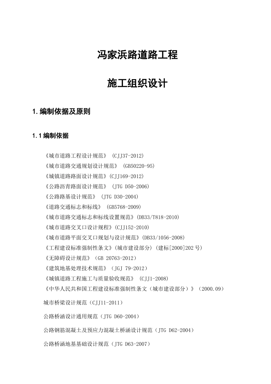 市政工程滨海路施工组织设计_第1页