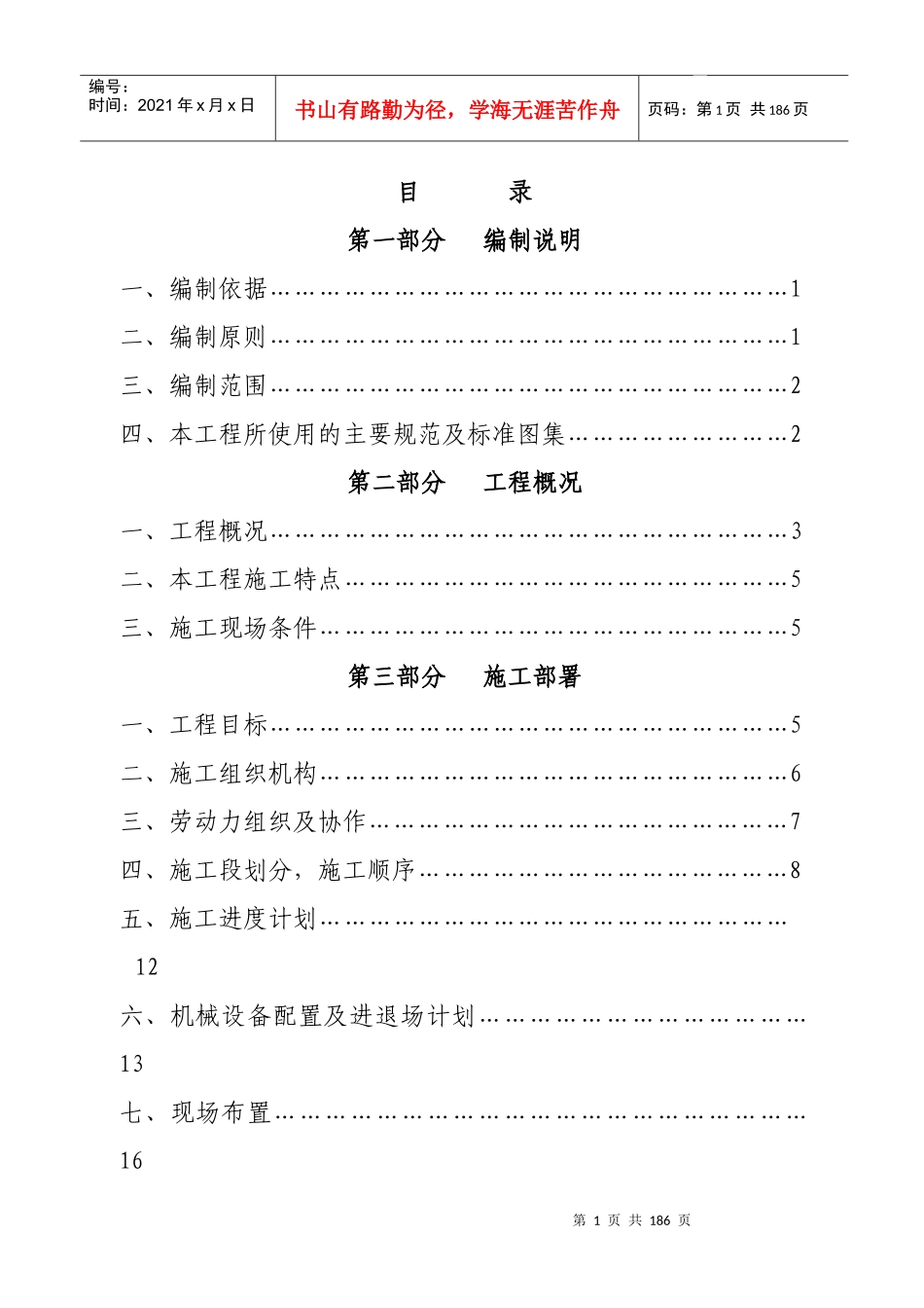 国华施工组织设计(6层_砖混结构)_secret_第1页