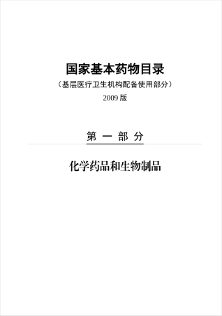 国家基药512种