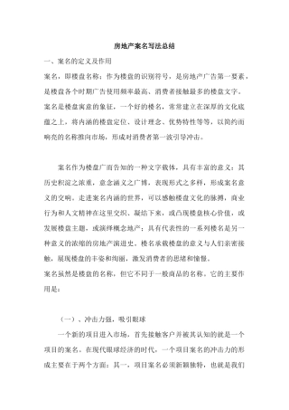 房地产案名写法技巧案例总结-192页