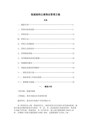 悦城高档公寓物业管理方案