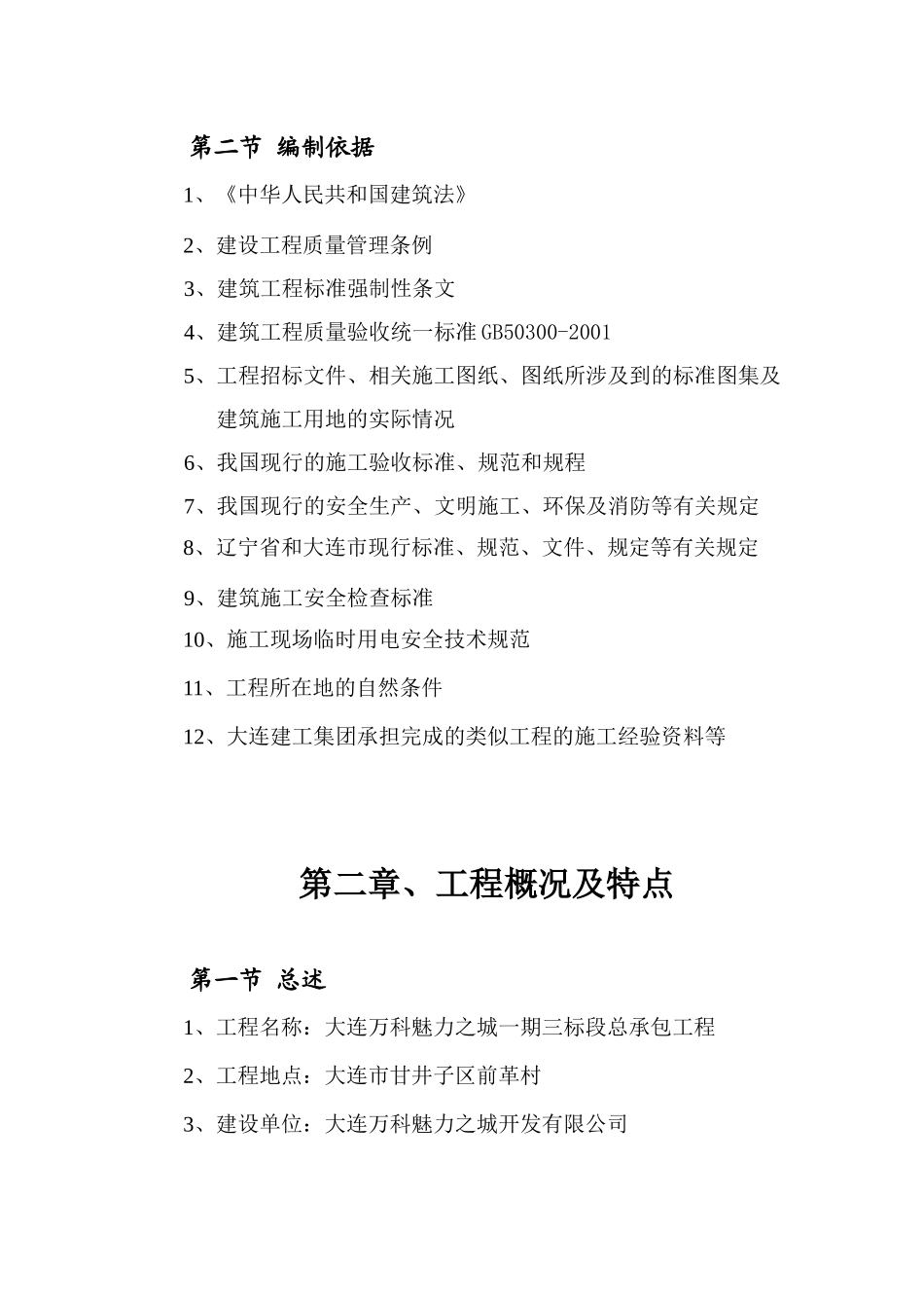 大连某地产魅力之城一期三标段总承包工程_136页_大连建工_第2页