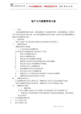 地产公司薪酬管理方案