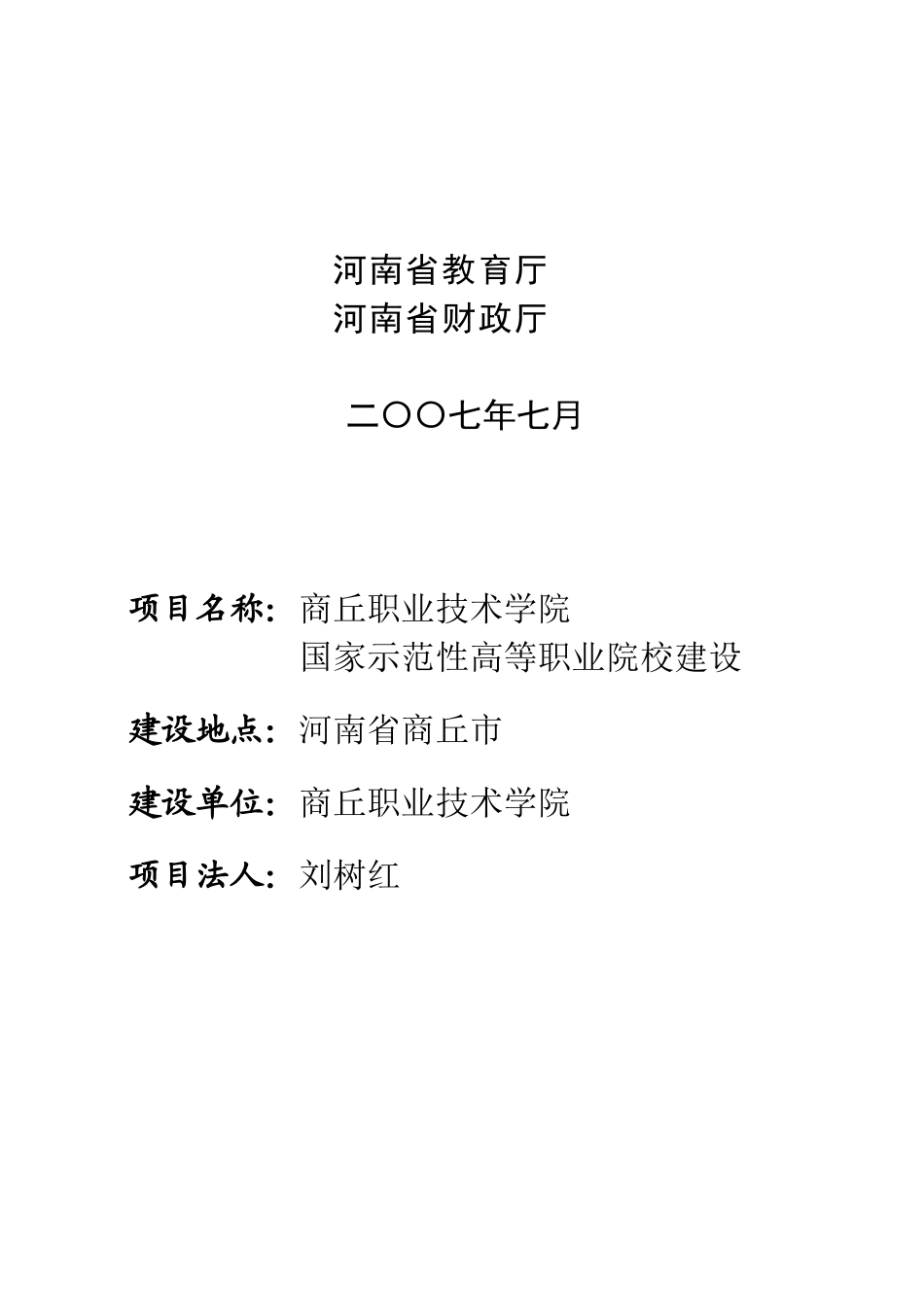 国家示范性高等职业院校建设可行性报告_第2页