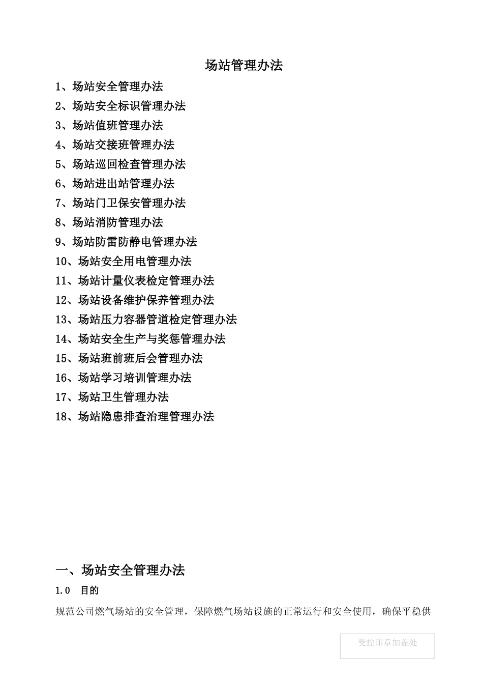 场站管理办法_第1页