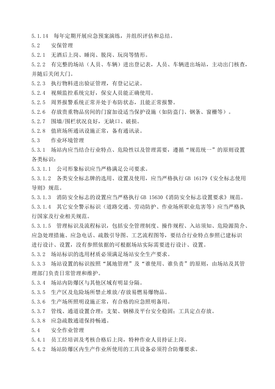 场站管理办法_第3页