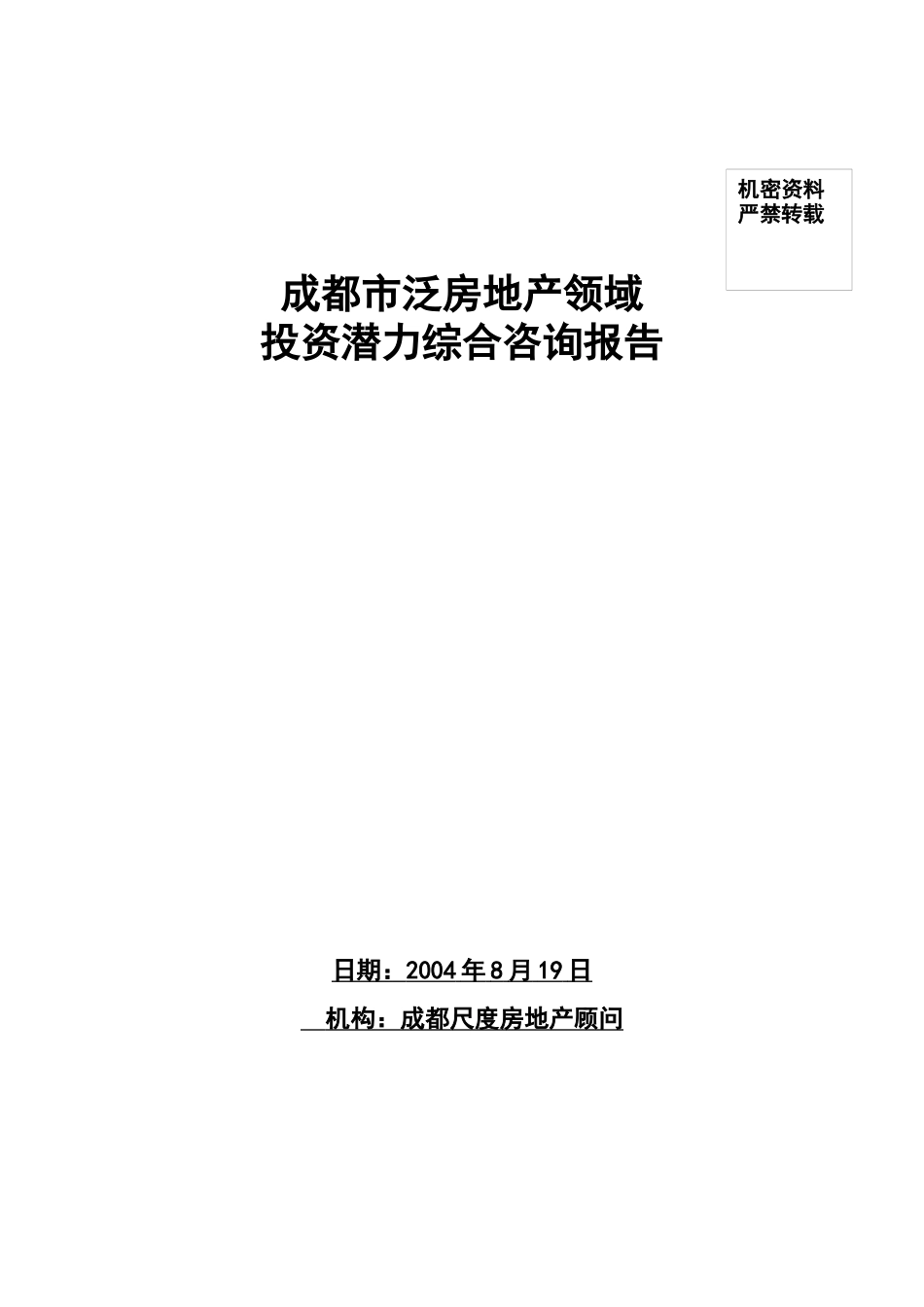 成都市泛房地产领域投资潜力综合咨询报告（推荐118）_第1页