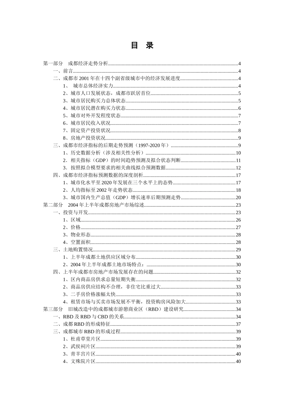 成都市泛房地产领域投资潜力综合咨询报告（推荐118）_第2页