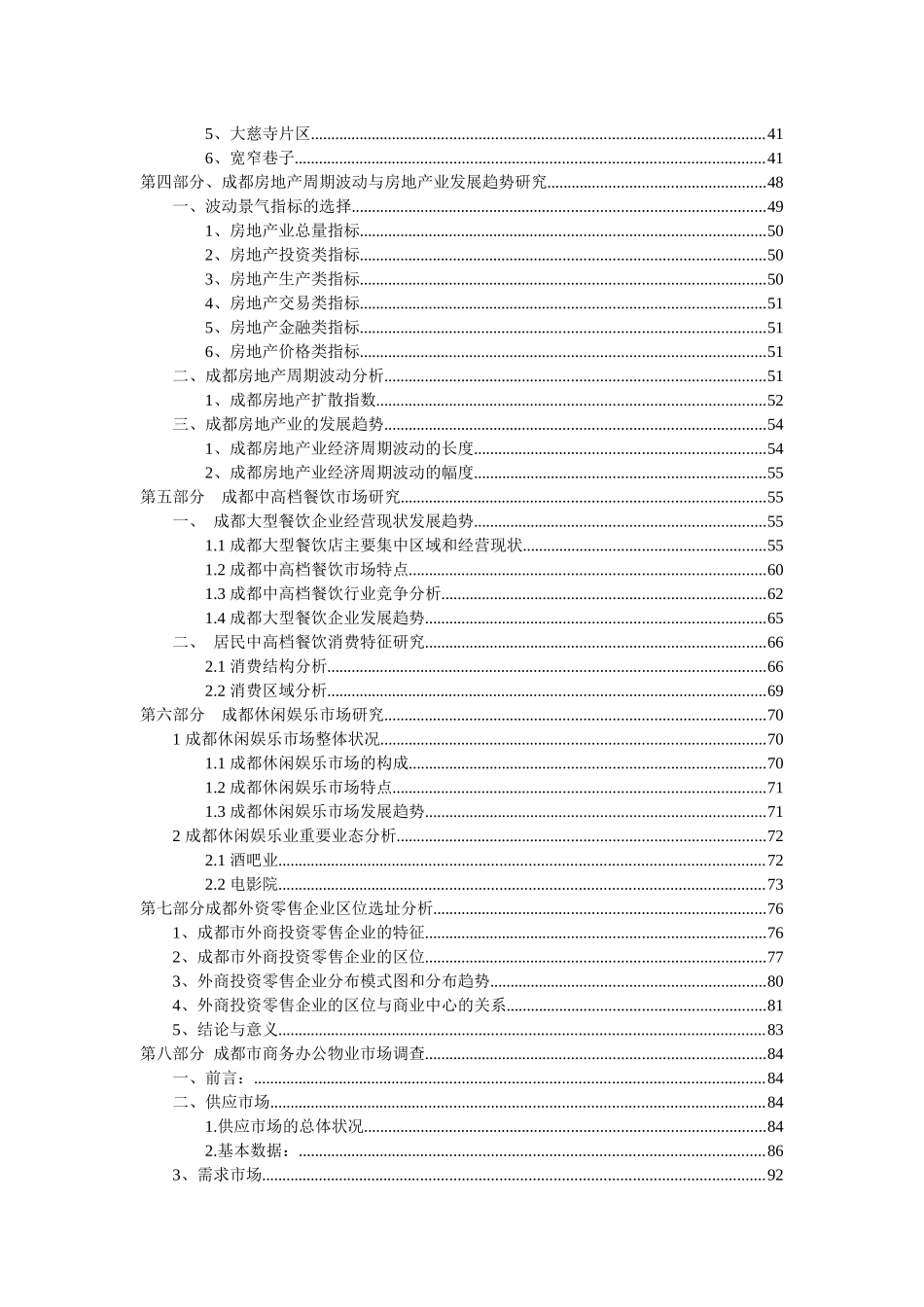 成都市泛房地产领域投资潜力综合咨询报告（推荐118）_第3页