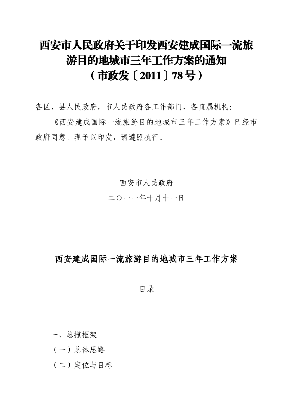 印发西安建成国际一流旅游目的地城市三年工作方案的_第1页
