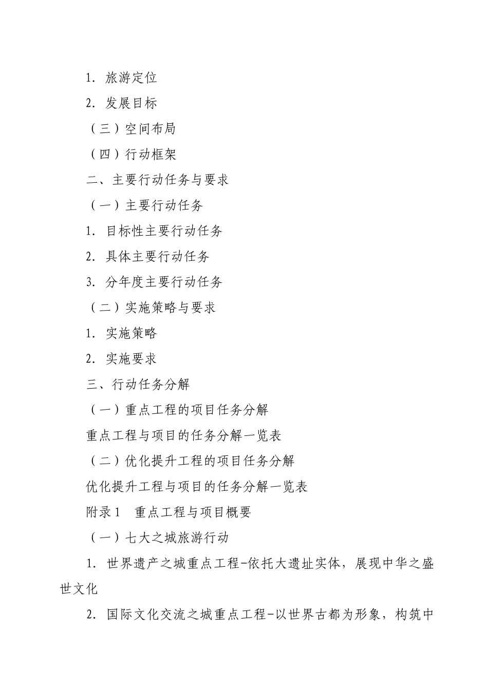 印发西安建成国际一流旅游目的地城市三年工作方案的_第2页